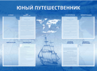 Стенд-уголок "Юный путешественник" - fgospostavki.ru - Ивантеевка