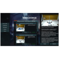 Виртуальный лабораторный практикум «Механика» - fgospostavki.ru - Ивантеевка