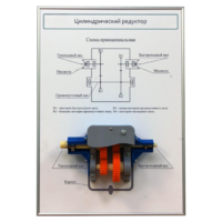 Плакат планшет с демонстрационной моделью «Цилиндрический редуктор» - fgospostavki.ru - Ивантеевка