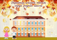Стенд "Директор, именем твоим горда родная школа" - fgospostavki.ru - Ивантеевка