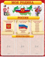 Стенд "Моя Родина" - fgospostavki.ru - Ивантеевка