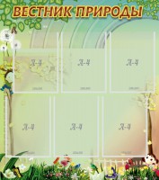 Стенд "Вестник природы" Вариант 3 - fgospostavki.ru - Ивантеевка
