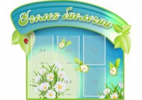 Стенд "Уголок биологии" - fgospostavki.ru - Ивантеевка