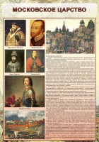 Стенд "Московское царство" - fgospostavki.ru - Ивантеевка