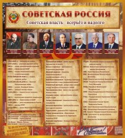 Стенд "Советская Россия" - fgospostavki.ru - Ивантеевка