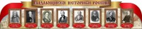 Стенд "Выдающиеся историки России" из 2-х частей - fgospostavki.ru - Ивантеевка