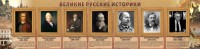 Стенд "Великие историки" - fgospostavki.ru - Ивантеевка
