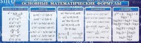 Стенд "Основные математические формулы" - fgospostavki.ru - Ивантеевка