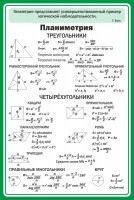 Стенд "Планиметрия" - fgospostavki.ru - Ивантеевка