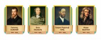 Стенды резные "Великие физики" Вариант 2 - fgospostavki.ru - Ивантеевка
