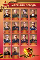 Стенд "Маршалы Победы" - fgospostavki.ru - Ивантеевка