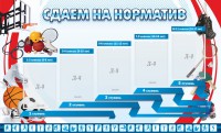 Стенд "Сдаем на норматив" Вариант 1 - fgospostavki.ru - Ивантеевка