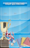 Стенд "Наши достижения" Вариант 6 - fgospostavki.ru - Ивантеевка