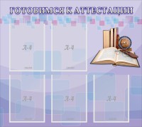 Стенд "Готовимся к аттестации" Вариант 2 - fgospostavki.ru - Ивантеевка