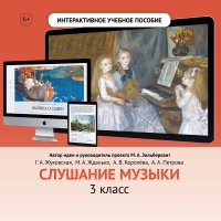 Слушание музыки. 3 класс - fgospostavki.ru - Ивантеевка