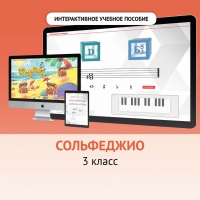 Сольфеджио. 3 класс - fgospostavki.ru - Ивантеевка