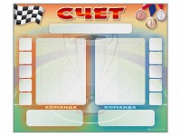 Стенд-табло маркерное для спортзалов - fgospostavki.ru - Ивантеевка