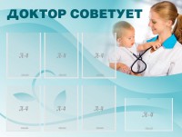 Стенд "Доктор советует" - fgospostavki.ru - Ивантеевка