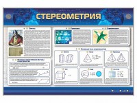 Интерактивный электрифицированный стенд "Стереометрия" - fgospostavki.ru - Ивантеевка