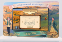Методический интерактивный комплекс "Региональный компонент Татарстан" 43" - fgospostavki.ru - Ивантеевка