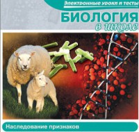 CD "Биология в школе. Наследование признаков" (электронные уроки и тесты) - fgospostavki.ru - Ивантеевка