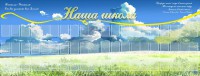 Стенд "Наша школа" - fgospostavki.ru - Ивантеевка