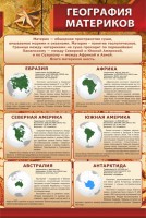 Стенд "География материков" - fgospostavki.ru - Ивантеевка