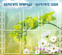 Стенд "Берегите природу - берегите себя" - fgospostavki.ru - Ивантеевка