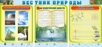 Стенд "Вестник природы" Вариант 5 - fgospostavki.ru - Ивантеевка