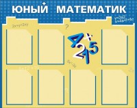 Стенд "Юный математик" - fgospostavki.ru - Ивантеевка