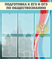 Стенд "Подготовка к ЕГЭ и ОГЭ по обществознанию (6 карманов)" - fgospostavki.ru - Ивантеевка