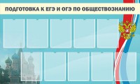 Стенд "Подготовка к ЕГЭ и ОГЭ по обществознанию" - fgospostavki.ru - Ивантеевка