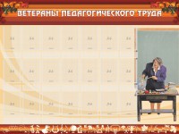 Стенд "Ветераны педагогического Труда" - fgospostavki.ru - Ивантеевка
