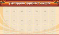 Стенд "Учителями славится школа" - fgospostavki.ru - Ивантеевка