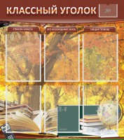 Стенд "Классный уголок" №3 - fgospostavki.ru - Ивантеевка
