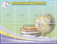 Стенд "Классный уголок" №18 - fgospostavki.ru - Ивантеевка