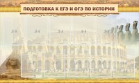Стенд "Подготовка к ЕГЭ и ОГЭ по истории" - fgospostavki.ru - Ивантеевка