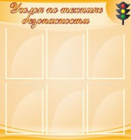 Стенд "Уголок по технике безопасности" - fgospostavki.ru - Ивантеевка