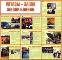 Стенд "Уставы - закон жизни воинов" - fgospostavki.ru - Ивантеевка
