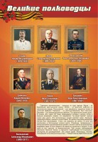 Стенд "Великие полководцы" - fgospostavki.ru - Ивантеевка