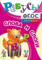 Ребусы "Слова и слоги" - fgospostavki.ru - Ивантеевка