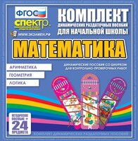 Динамические раздаточные пособия. Математика (шнуровка). Арифметика, Геометрия, Логика. - fgospostavki.ru - Ивантеевка