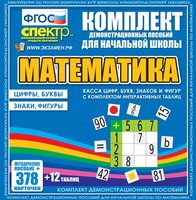 Динамические раздаточные пособия. Математика (карточки). Касса цифр, букв, знаков и фигур с набором интерактивных таблиц. - fgospostavki.ru - Ивантеевка