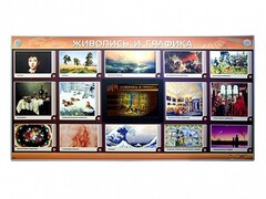 Интерактивный электрифицированный стенд "Живопись и графика" - fgospostavki.ru - Ивантеевка