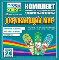 Динамические раздаточные пособия. Окружающий мир (шнуровка). Животные, природа и человек, растения и грибы. - fgospostavki.ru - Ивантеевка