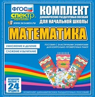 Динамические раздаточные пособия. Математика (Эластичные элементы). Умножение и деление, сложение и вычитание. - fgospostavki.ru - Ивантеевка