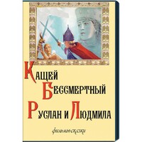DVD  "Кащей Бессмертный. Руслан и Людмила" (фильмы-сказки) - fgospostavki.ru - Ивантеевка