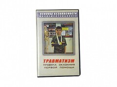 Учебный фильм "Правила оказания первой помощи" - fgospostavki.ru - Ивантеевка