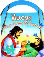 Иисус исцеляет больного - fgospostavki.ru - Ивантеевка