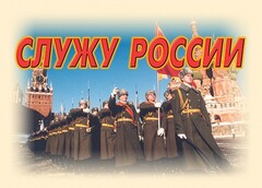 Комплект плакатов "Служу России" (11 плакатов) - fgospostavki.ru - Ивантеевка